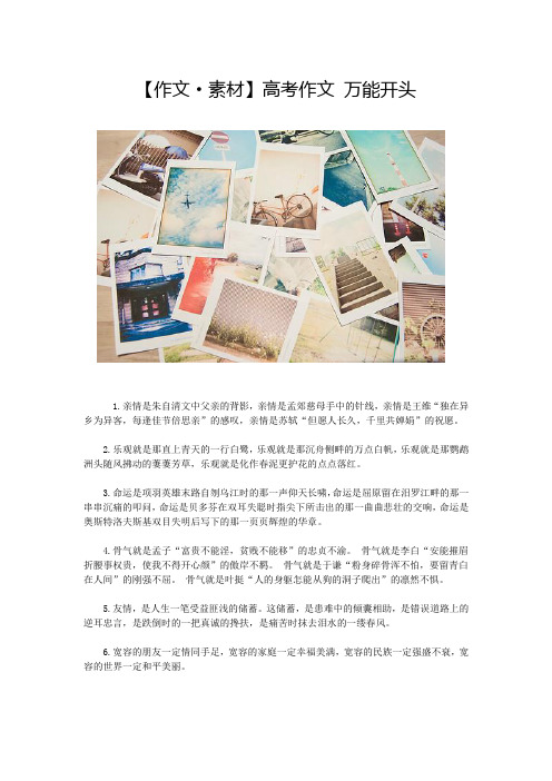 作文素材 高考作文万能开头