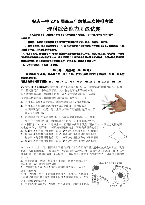 安徽省安庆市第一中学2015届高三第三次模拟考试物理试卷 Word版含答案