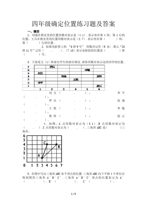 四年级确定位置练习题及答案