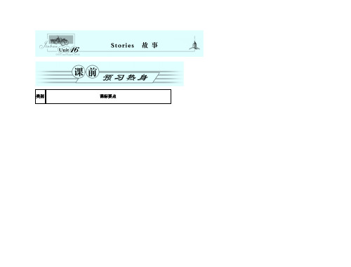 高考英语一轮复习 Unit 16Stories故事名师金学案 北师大版
