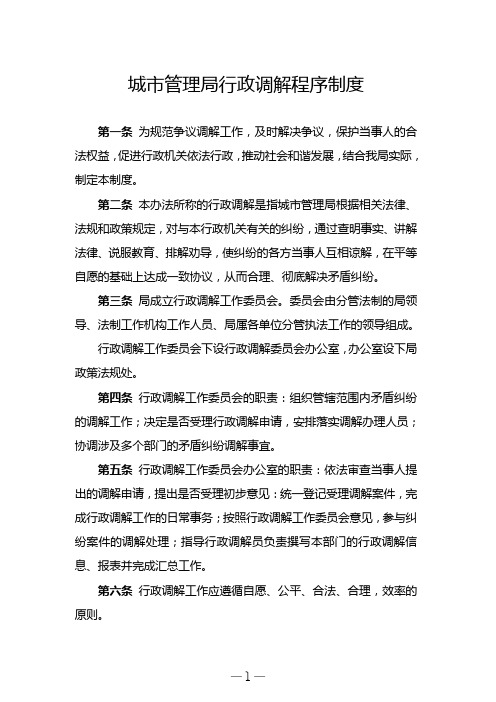 城市管理局行政调解程序制度