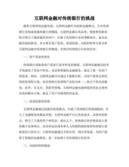 互联网金融对传统银行的挑战