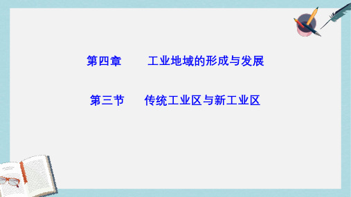 人教版高中地理必修二4.3《传统工业区与新工业区》ppt教学课件