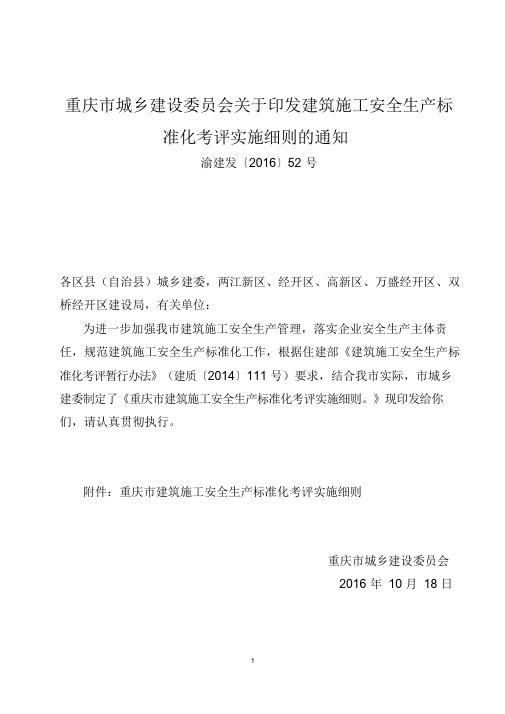 重庆市建筑施工安全生产标准化考评实施细则渝建发〔2016〕52号(1)学习课件.doc