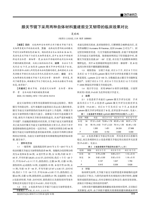 膝关节镜下采用两种自体材料重建前交叉韧带的临床效果对比