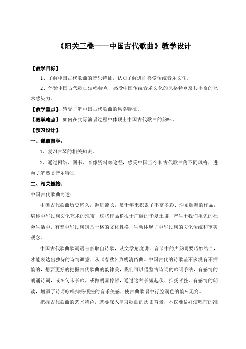 《阳关三叠——中国古代歌曲》教学设计