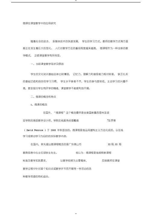 微课在课堂教学中的应用研究-最新教育文档