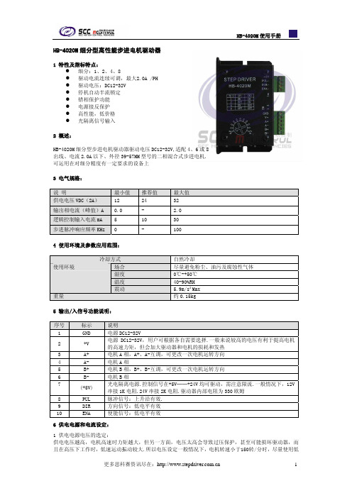 HB-4020M步进电机驱动器说明书