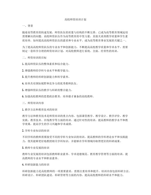 高校师资培训计划