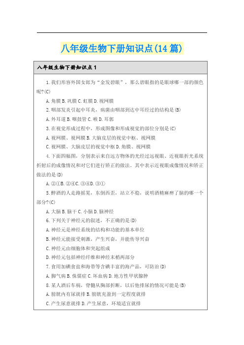 八年级生物下册知识点(14篇)