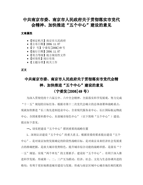 中共南京市委、南京市人民政府关于贯彻落实市党代会精神、加快推进“五个中心”建设的意见