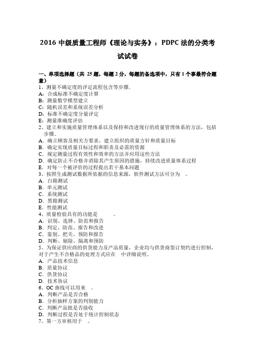 2016中级质量工程师《理论与实务》:PDPC法的分类考试试卷