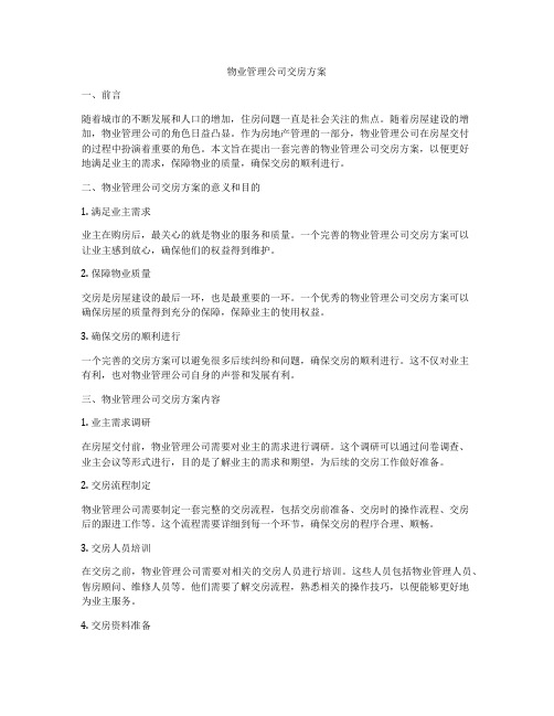 物业管理公司交房方案