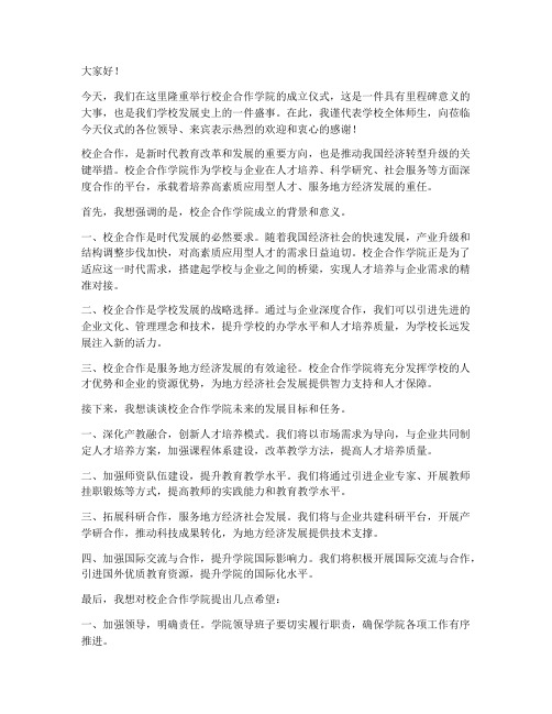 校企合作学院领导发言稿