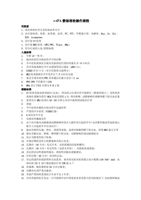 r-tpa静脉溶栓操作规程