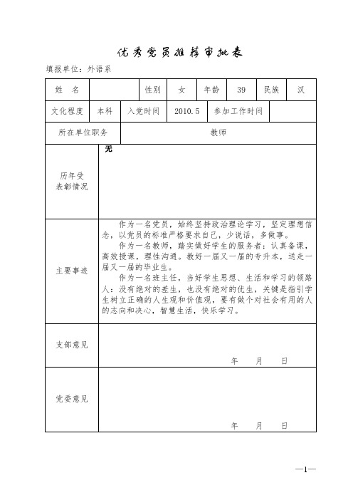 优秀党员(党务工作者)推荐审批表