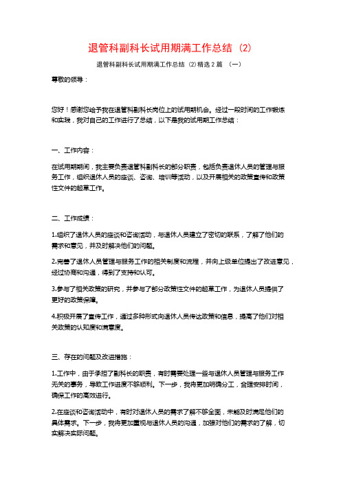 退管科副科长试用期满工作总结2篇