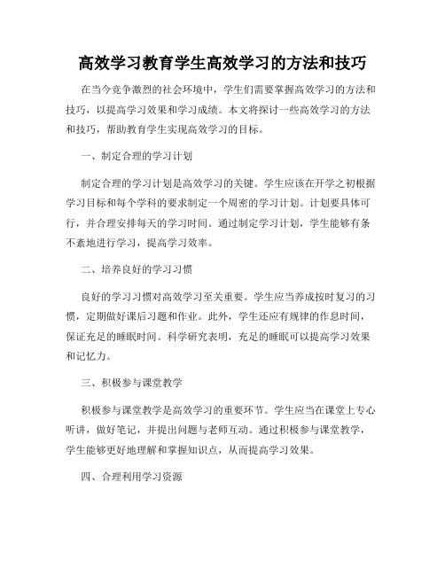 高效学习教育学生高效学习的方法和技巧