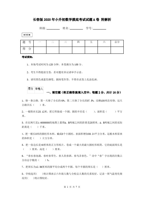 长春版2020年小升初数学摸底考试试题A卷 附解析