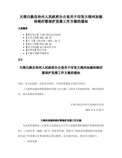 大理白族自治州人民政府办公室关于印发大理州加强传统村落保护发展工作方案的通知