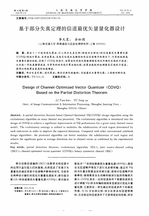 基于部分失真定理的信道最优矢量量化器设计