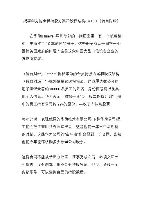 揭秘华为的全员持股方案和股权结构转自财经