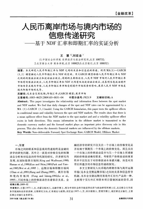 人民币离岸市场与境内市场的信息传递研究——基于NDF汇率和即期汇率的实证分析