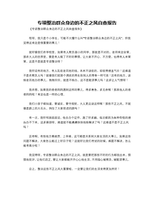 专项整治群众身边的不正之风自查报告