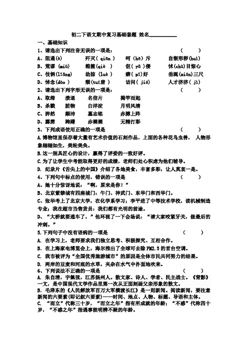 鲁教版初二下语文期中复习基础套题 含答案