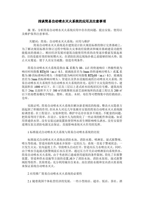 浅谈简易自动喷水灭火系统的应用及注意事项