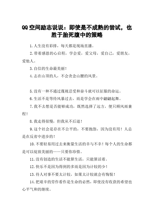 QQ空间励志说说：即使是不成熟的尝试,也胜于胎死腹中的策略