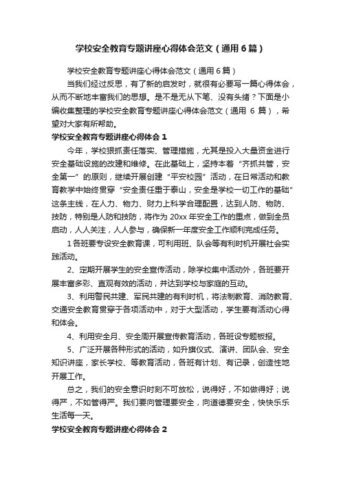 学校安全教育专题讲座心得体会范文（通用6篇）