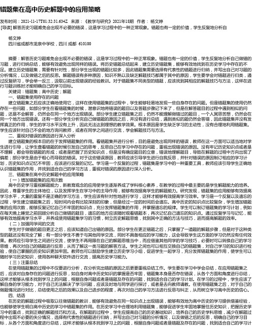 错题集在高中历史解题中的应用策略