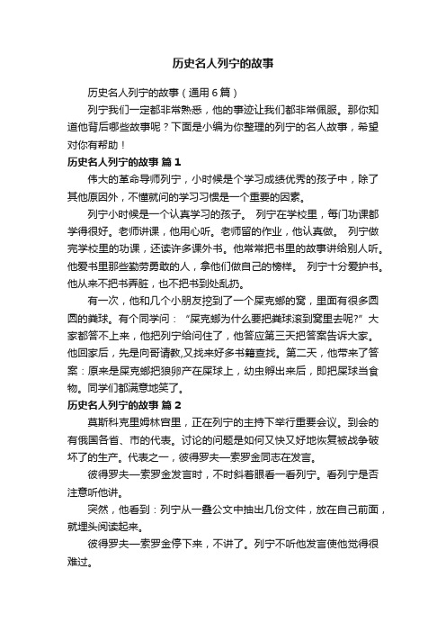 历史名人列宁的故事（通用6篇）