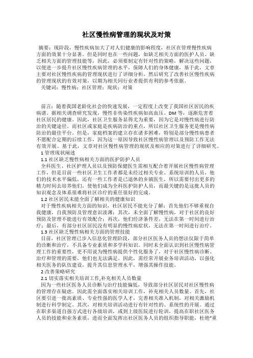 社区慢性病管理的现状及对策