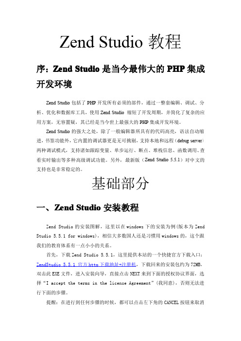 Zend_Studio教程