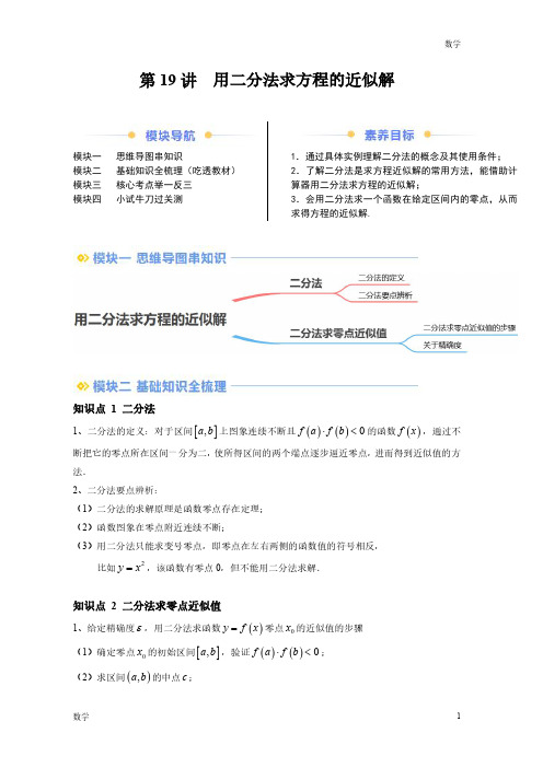 2024年新高一数学初升高衔接《用二分法求方程的近似解》含答案解析