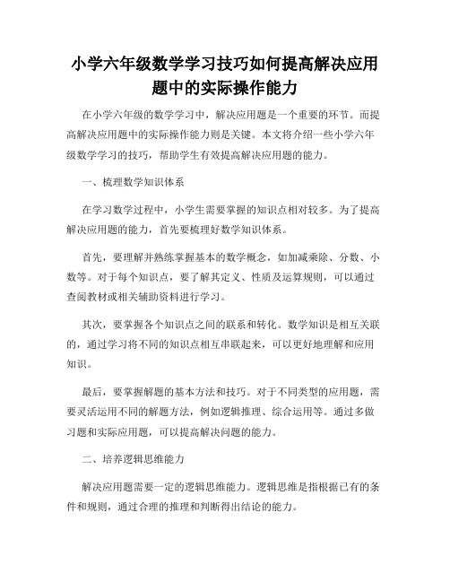 小学六年级数学学习技巧如何提高解决应用题中的实际操作能力