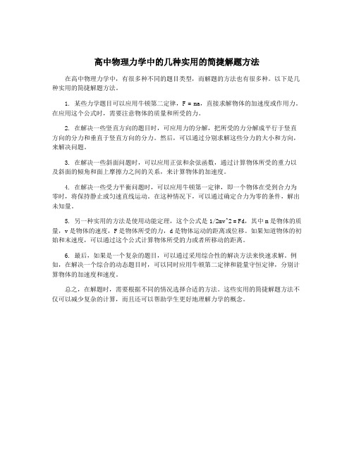 高中物理力学中的几种实用的简捷解题方法