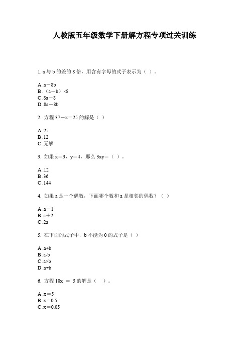 人教版五年级数学下册解方程专项过关训练