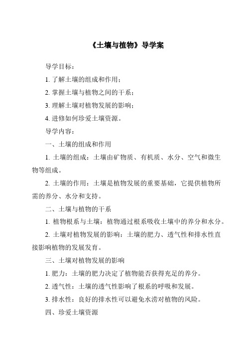 《土壤与植物核心素养目标教学设计、教材分析与教学反思-2023-2024学年科学大象版》