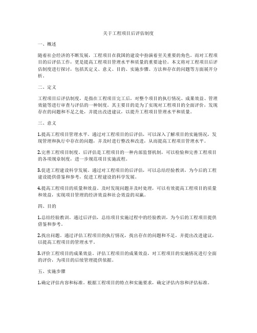 关于工程项目后评估制度