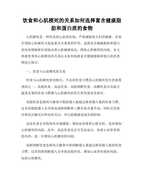 饮食和心肌梗死的关系如何选择富含健康脂肪和蛋白质的食物