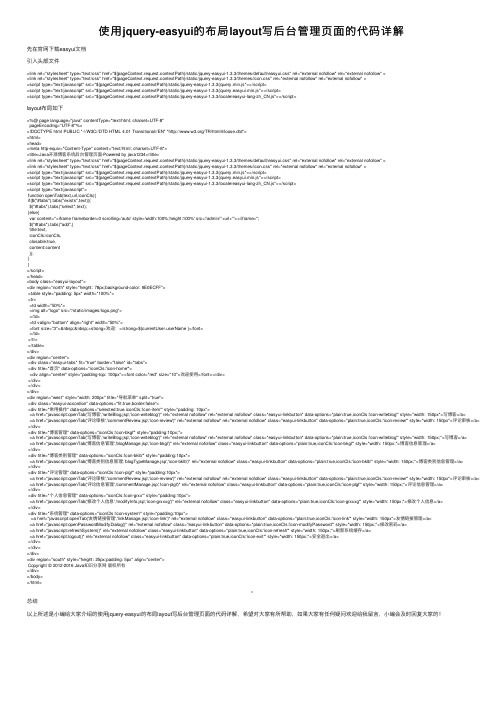 使用jquery-easyui的布局layout写后台管理页面的代码详解