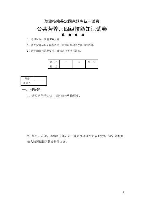 公共营养师四级职业资格技能鉴定试卷(2008年).