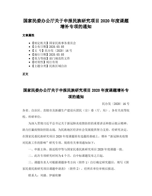 国家民委办公厅关于申报民族研究项目2020年度课题增补专项的通知