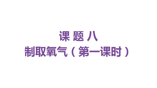 2.3.1制取氧气（高锰酸钾与氯酸钾部分）—2022-2023学年九年级化学人教版上册