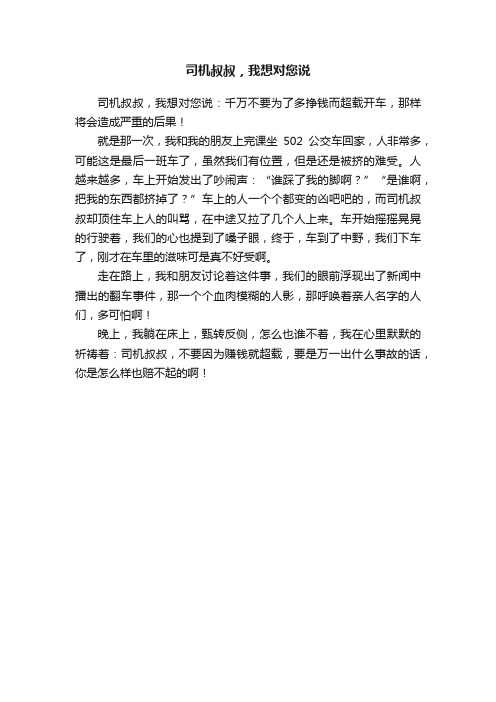 司机叔叔，我想对您说