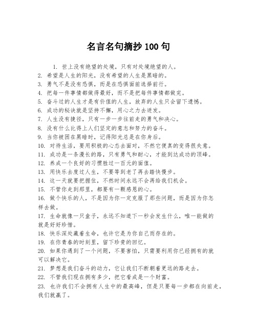 名言名句摘抄100句