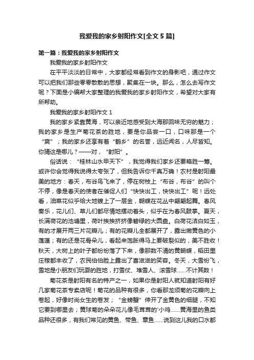 我爱我的家乡射阳作文[全文5篇]